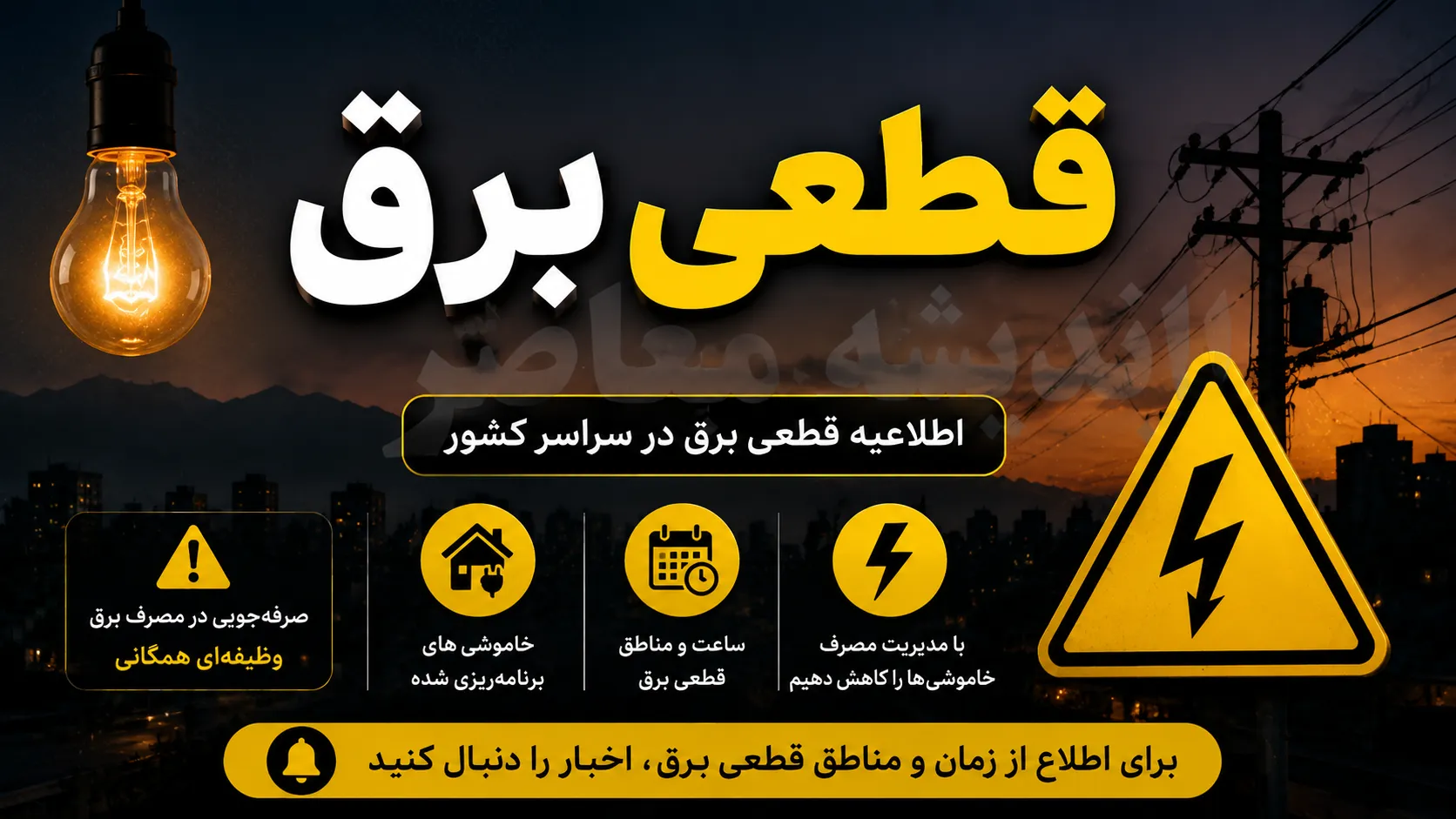 جدول قطعی برق امروز ۲۳ تیر ۱۴۰۵ | ساعت خاموشی همه استان ها | برنامه جدید قطع برق در سراسر کشور