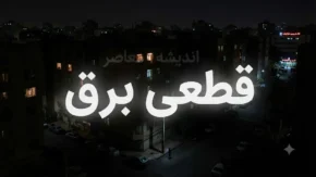 جدول قطعی برق استان ها فردا چهارشنبه ۲۴ تیر ۱۴۰۵ | ساعت خاموشی مناطق مختلف اعلام شد