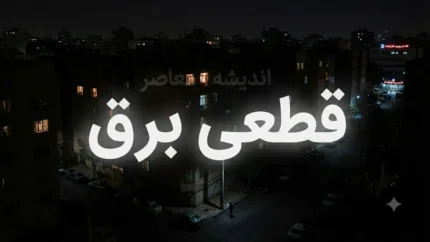 برنامه قطعی برق مازندران امروز ۲۳ تیر ۱۴۰۵؛ جدول خاموشی ساری و شهرستان‌ها اعلام شد + روش‌های استعلام اختصاصی