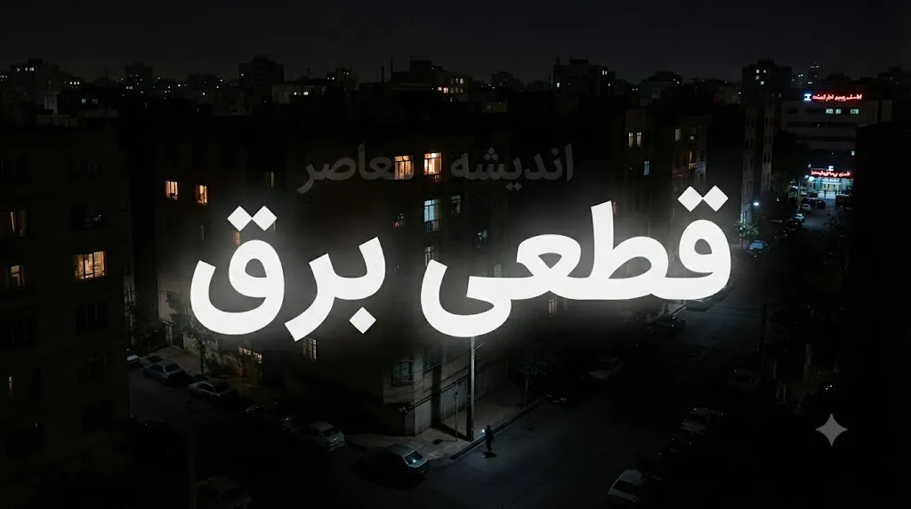 جدول قطعی برق استان ها فردا چهارشنبه ۲۴ تیر ۱۴۰۵ | ساعت خاموشی مناطق مختلف اعلام شد