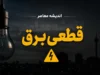 خاموشی‌های پراکنده برق تهران از امروز چهارشنبه ۲۴ تیر ۱۴۰۵ آغاز شد | ۵ روش رسمی استعلام زمان قطعی برق مناطق اعلام شد