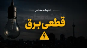 جدول قطعی برق سراسر کشور امروز چهارشنبه ۲۴ تیر ۱۴۰۵ | ساعت خاموشی استان ها | برنامه جدید قطع برق امروز