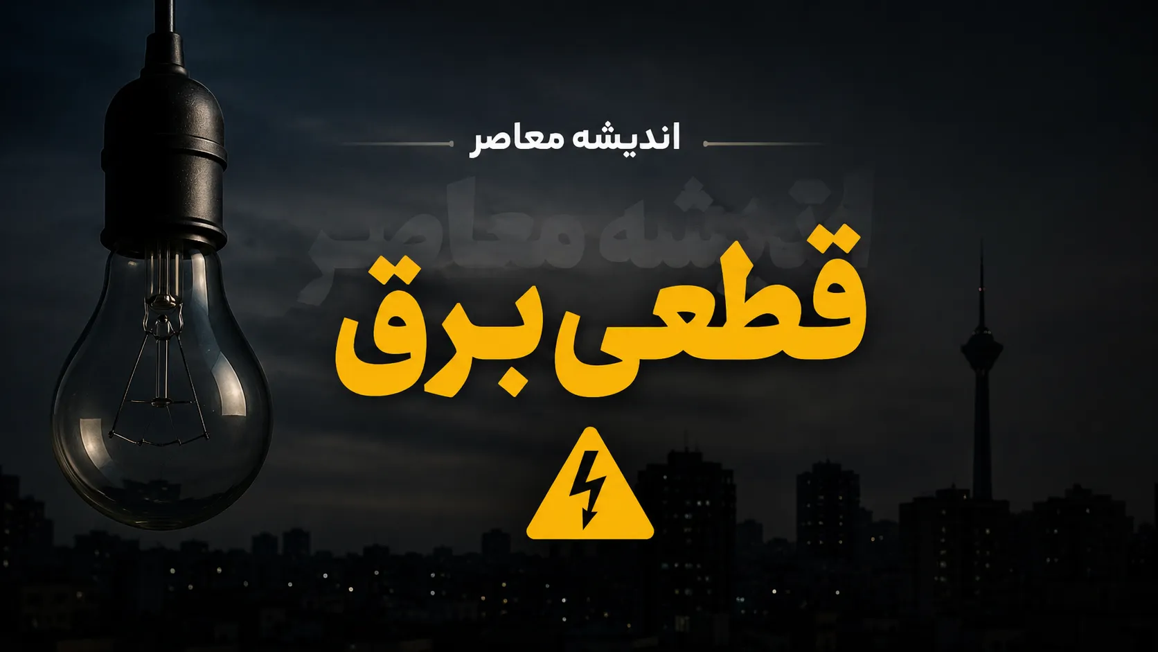 جدول قطعی برق سراسر کشور امروز چهارشنبه ۲۴ تیر ۱۴۰۵ | ساعت خاموشی استان ها | برنامه جدید قطع برق امروز