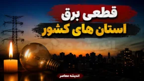 جدول قطعی برق همه استان ها فردا سه شنبه ۳۰ تیر ۱۴۰۵ | برنامه خاموشی تهران، اصفهان، مشهد و سایر شهرها
