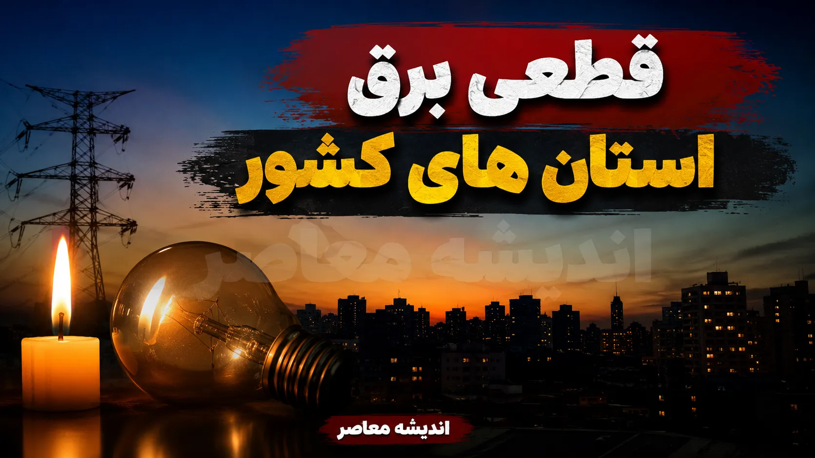 جدول قطعی برق همه استان ها فردا سه شنبه ۳۰ تیر ۱۴۰۵ | برنامه خاموشی تهران، اصفهان، مشهد و سایر شهرها
