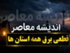 جدول قطعی برق همه استان های کشور امروز یکشنبه ۲۸ تیر ۱۴۰۵ | ساعت خاموشی برق مناطق اعلام شد | راهنمای مشاهده برنامه قطعی برق
