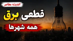 ساعت قطعی برق همه شهرها و استان ها امروز سه شنبه ۳۰ تیر ۱۴۰۵؛ جدول خاموشی تهران، مشهد، قم و سایر شهرها