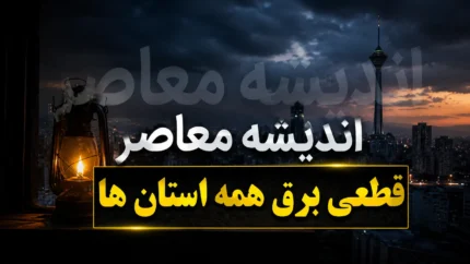 جدول قطعی برق همه استان های کشور امروز یکشنبه ۲۸ تیر ۱۴۰۵ | ساعت خاموشی برق مناطق اعلام شد | راهنمای مشاهده برنامه قطعی برق