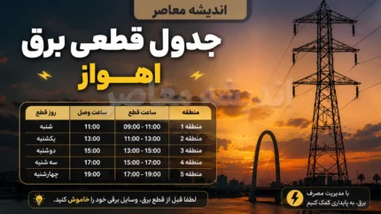 قطعی برق اهواز فردا سه شنبه ۳۰ تیر ۱۴۰۵ | برنامه خاموشی اهواز اعلام شد؟