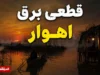 قطعی برق اهواز دوشنبه ۲۹ تیر ۱۴۰۵ | جدول خاموشی مناطق اهواز و روش استعلام زمان قطع برق