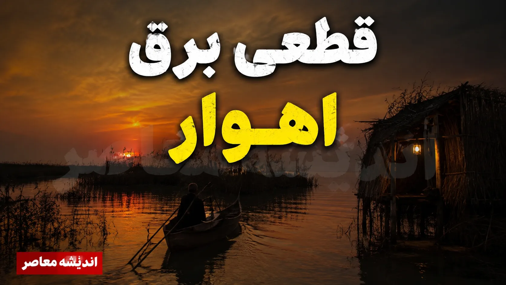قطعی برق اهواز دوشنبه ۲۹ تیر ۱۴۰۵ | جدول خاموشی مناطق اهواز و روش استعلام زمان قطع برق