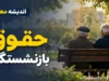 تکلیف اضافه حقوق بازنشستگان تامین اجتماعی در سال ۱۴۰۵؛ مرحله نهایی متناسب‌سازی اعمال شد، معوقات فروردین و اردیبهشت همچنان در انتظار تأمین اعتبار