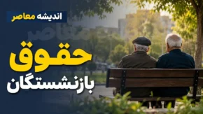 تکلیف اضافه حقوق بازنشستگان تامین اجتماعی در سال ۱۴۰۵؛ مرحله نهایی متناسب‌سازی اعمال شد، معوقات فروردین و اردیبهشت همچنان در انتظار تأمین اعتبار
