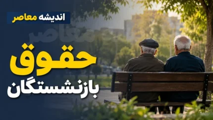 خبر مهم برای بازنشستگان / آخرین وضعیت همسان سازی حقوق بازنشستگان در ۱۴۰۵ اعلام شد؛ احکام جدید صادر شده و جزئیات اجرای متناسب سازی مشخص شد / افزایش حقوق بازنشستگان به کجا رسید؟ تازه ترین اخبار همسان سازی، صدور احکام و زمان اعمال تغییرات را بخوانید