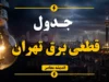 اعلام برنامه قطعی برق تهران برای فردا ۱ مرداد ۱۴۰۵؛ جدول ۸ گروهی خاموشی و روش‌های رسمی استعلام