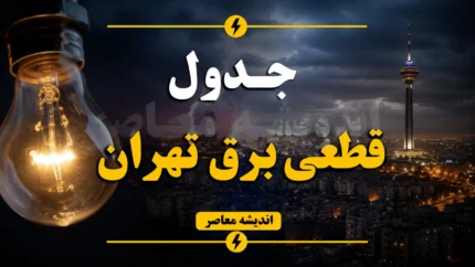 اعلام برنامه قطعی برق تهران برای فردا ۱ مرداد ۱۴۰۵؛ جدول ۸ گروهی خاموشی و روش‌های رسمی استعلام