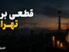 قطعی برق تهران امروز سه شنبه ۲۳ تیر ۱۴۰۵ | جدول خاموشی تهران و ساعت قطع برق مناطق اعلام شد