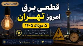 جدول قطعی برق تهران امروز دوشنبه ۵ مرداد ۱۴۰۵ | برنامه خاموشی برق تهران و نحوه استعلام