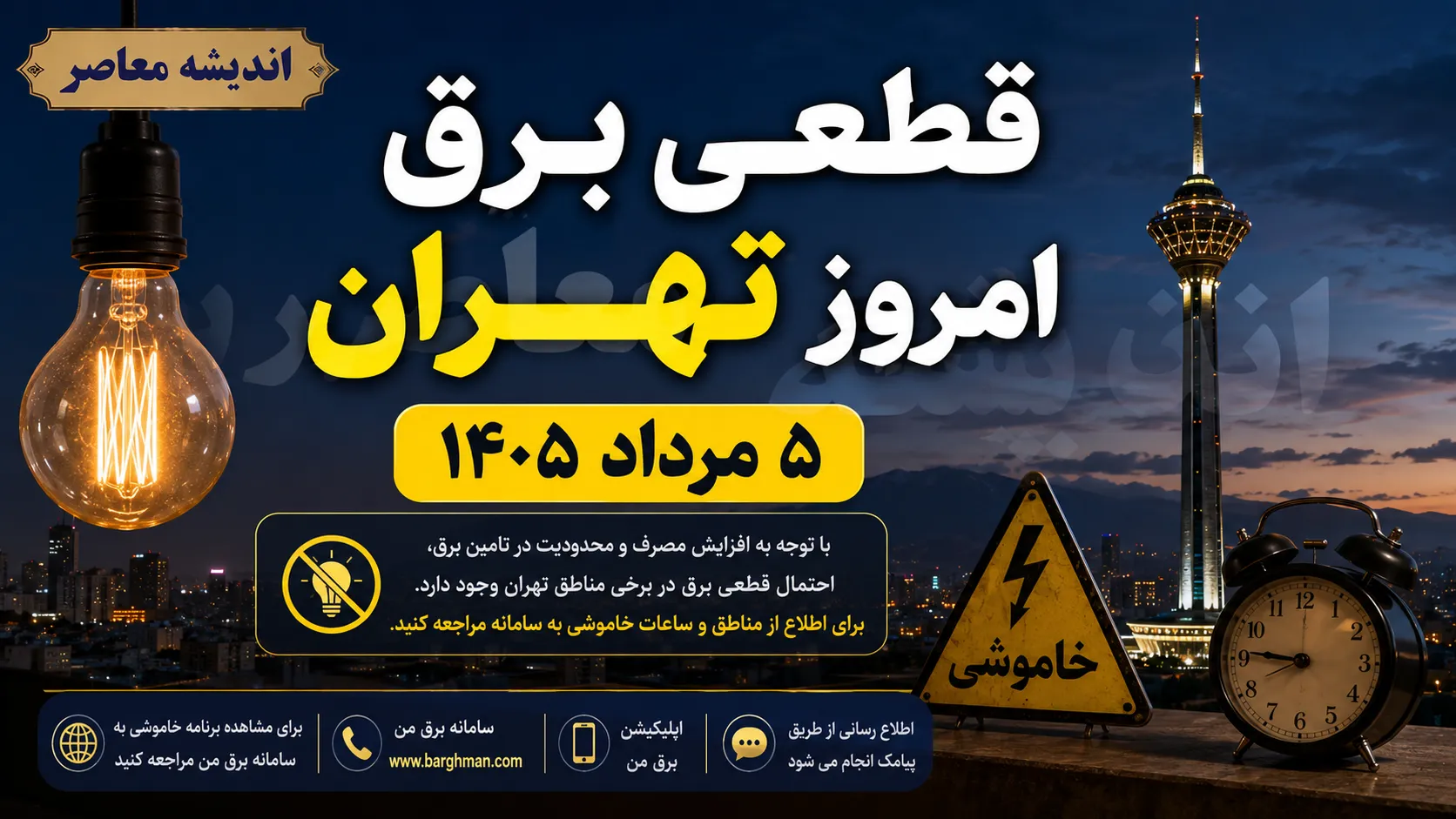 جدول قطعی برق تهران امروز دوشنبه ۵ مرداد ۱۴۰۵ | برنامه خاموشی برق تهران و نحوه استعلام