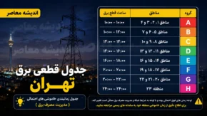 جدول قطعی برق تهران امروز چهارشنبه ۷ مرداد ۱۴۰۵ | ساعت خاموشی مناطق تهران | استعلام برنامه قطعی برق تهران