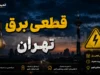 جدول قطعی برق تهران امروز پنجشنبه ۸ مرداد ۱۴۰۵ | ساعت خاموشی مناطق تهران | استعلام برنامه قطع برق با شناسه قبض