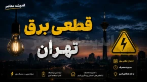 جدول قطعی برق تهران امروز پنجشنبه ۸ مرداد ۱۴۰۵ | ساعت خاموشی مناطق تهران | استعلام برنامه قطع برق با شناسه قبض