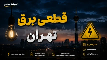 جدول قطعی برق تهران امروز پنجشنبه ۸ مرداد ۱۴۰۵ | ساعت خاموشی مناطق تهران | استعلام برنامه قطع برق با شناسه قبض
