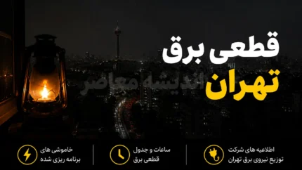 قطعی برق تهران امروز جمعه ۹ مرداد ۱۴۰۵ | برنامه قطعی برق تهران امروز جمعه ۹ مرداد ۱۴۰۵ | جدول خاموشی های تهران و زمان بندی قطعی برق