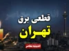 ساعت قطعی برق تهران | ساعت خاموشی برق تهران امروز ۲۵ تیر ۱۴۰۵ + جدول خاموشی مناطق تهران بزرگ