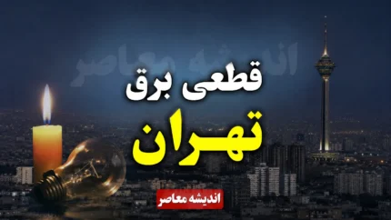 جدول قطعی برق تهران فردا پنجشنبه ۲۵ تیر ۱۴۰۵ | برنامه خاموشی مناطق تهران اعلام شد؟ | ساعت قطع برق هر منطقه