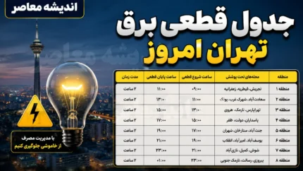 جدول قطعی برق تهران امروز پنجشنبه ۲۵ تیر ۱۴۰۵ | برنامه خاموشی مناطق تهران | ساعت قطع برق هر منطقه