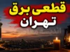 قطعی برق تهران فردا شنبه ۲۷ تیر ۱۴۰۵ | جدول خاموشی مناطق تهران اعلام شد؟ | نحوه استعلام زمان قطع برق