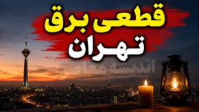 قطعی برق تهران فردا شنبه ۲۷ تیر ۱۴۰۵ | جدول خاموشی مناطق تهران اعلام شد؟ | نحوه استعلام زمان قطع برق