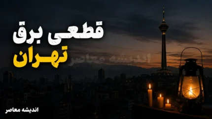قطعی برق تهران امروز سه شنبه ۲۳ تیر ۱۴۰۵ | جدول خاموشی تهران و ساعت قطع برق مناطق اعلام شد