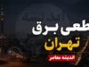 جدول قطعی برق تهران امروز ۲۹ تیر ۱۴۰۵؛ روش‌های رسمی استعلام خاموشی مناطق اعلام شد
