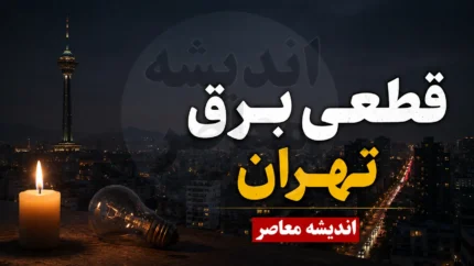 جدول قطعی برق تهران فردا یکشنبه ۲۸ تیر ۱۴۰۵ | خاموشی های تهران اعلام شد؟