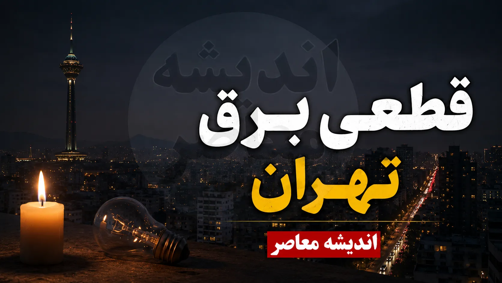 جدول قطعی برق تهران فردا یکشنبه ۲۸ تیر ۱۴۰۵ | خاموشی های تهران اعلام شد؟