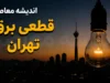 جدول قطعی برق امروز تهران یکشنبه ۲۸ تیر ۱۴۰۵ | ساعت خاموشی مناطق تهران اعلام شد | راهنمای استعلام برنامه قطع برق