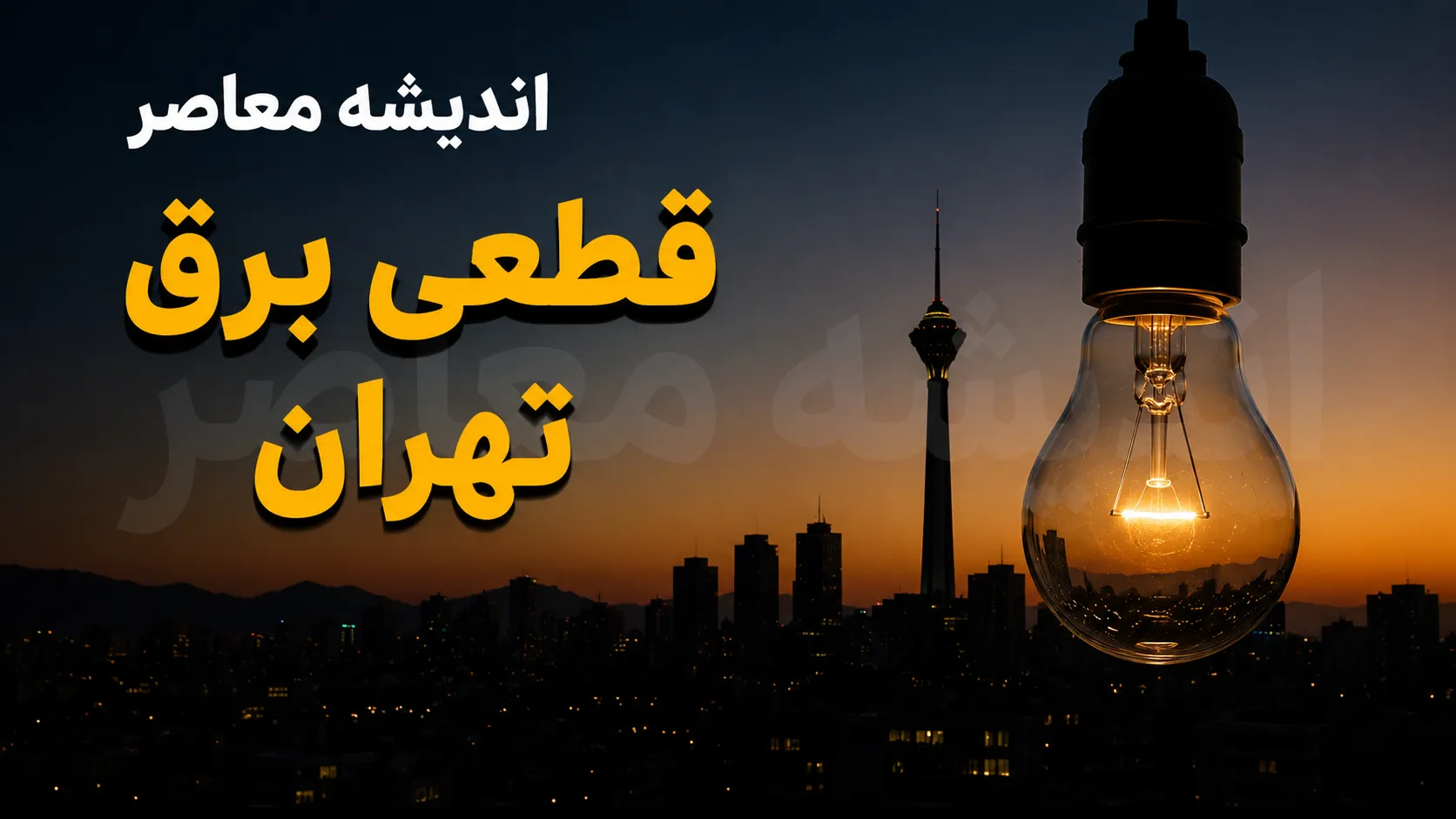 جدول قطعی برق امروز تهران یکشنبه ۲۸ تیر ۱۴۰۵ | ساعت خاموشی مناطق تهران اعلام شد | راهنمای استعلام برنامه قطع برق
