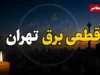 قطعی برق تهران امروز دوشنبه ۲۹ تیر ۱۴۰۵ | جدول خاموشی مناطق تهران و روش استعلام زمان قطع برق