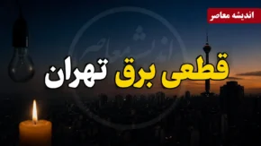قطعی برق تهران امروز دوشنبه ۲۹ تیر ۱۴۰۵ | جدول خاموشی مناطق تهران و روش استعلام زمان قطع برق