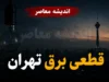 برنامه احتمالی قطع برق تهران امروز جمعه؛ گروه‌بندی ۸گانه مناطق از تجریش تا شهرری / هشدار وزارت نیرو: جدول قطعی نیست؛ از سامانه «برق من» استعلام بگیرید