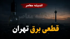 جدول قطعی برق تهران امروز سه شنبه ۳۰ تیر ۱۴۰۵؛ خاموشی های پایتخت چند ساعته است؟ + لیست مناطق