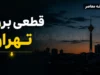 برنامه احتمالی قطعی برق تهران برای جمعه ۲ مرداد ۱۴۰۵؛ جدول گروه‌بندی مناطق + هشدار وزارت نیرو درباره غیرقطعی بودن جدول