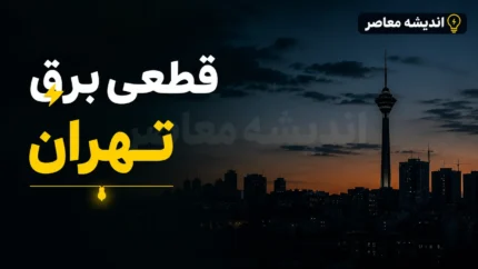جدول قطعی برق تهران امروز چهارشنبه ۳۱ تیر ۱۴۰۵ | برنامه خاموشی مناطق تهران