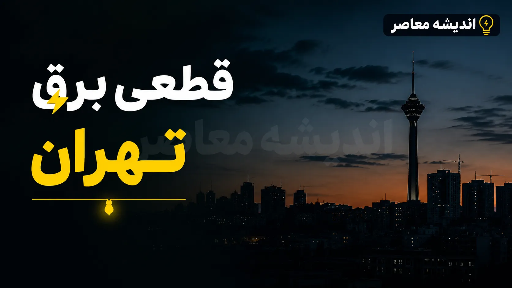 جدول قطعی برق تهران امروز چهارشنبه ۳۱ تیر ۱۴۰۵ | برنامه خاموشی مناطق تهران