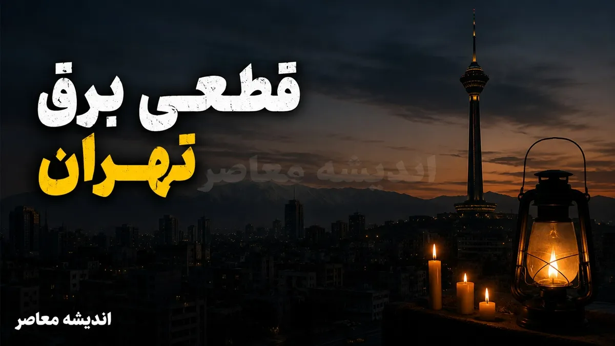 قطعی برق تهران امروز سه شنبه ۲۳ تیر ۱۴۰۵ | جدول خاموشی تهران و ساعت قطع برق مناطق اعلام شد
