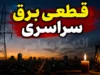 جدول قطعی برق سراسری فردا شنبه ۲۷ تیر ۱۴۰۵ | ساعت خاموشی استان ها اعلام شد؟ | برنامه جدید مدیریت مصرف برق