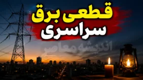 قطعی برق سراسری شنبه ۲۷ تیر ۱۴۰۵ | جدول خاموشی استان ها اعلام شد؟ | نحوه استعلام ساعت قطع برق