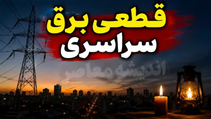 جدول قطعی برق سراسری فردا شنبه ۲۷ تیر ۱۴۰۵ | ساعت خاموشی استان ها اعلام شد؟ | برنامه جدید مدیریت مصرف برق